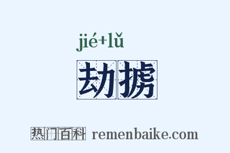 劫掳是什么意思的图片